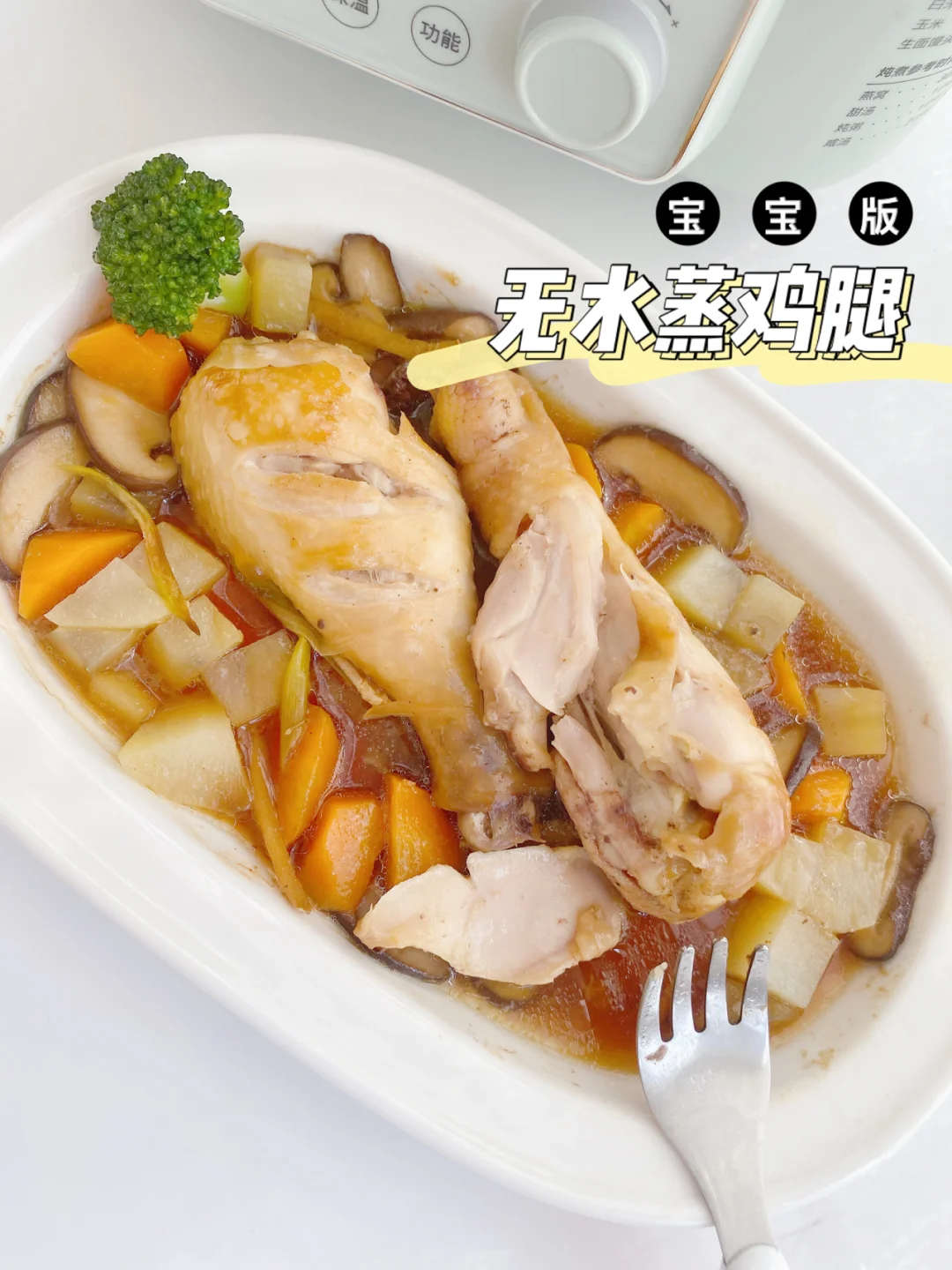 宝宝辅食食谱∣宝宝版无水蒸鸡腿🍗