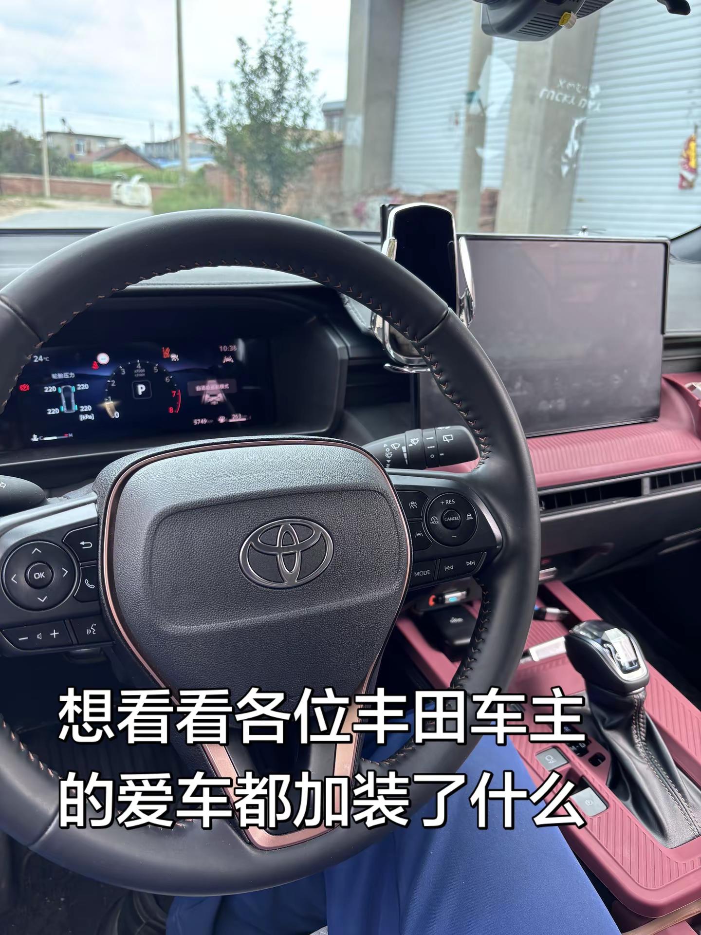 各位丰田车主你们的爱车都加装了什么