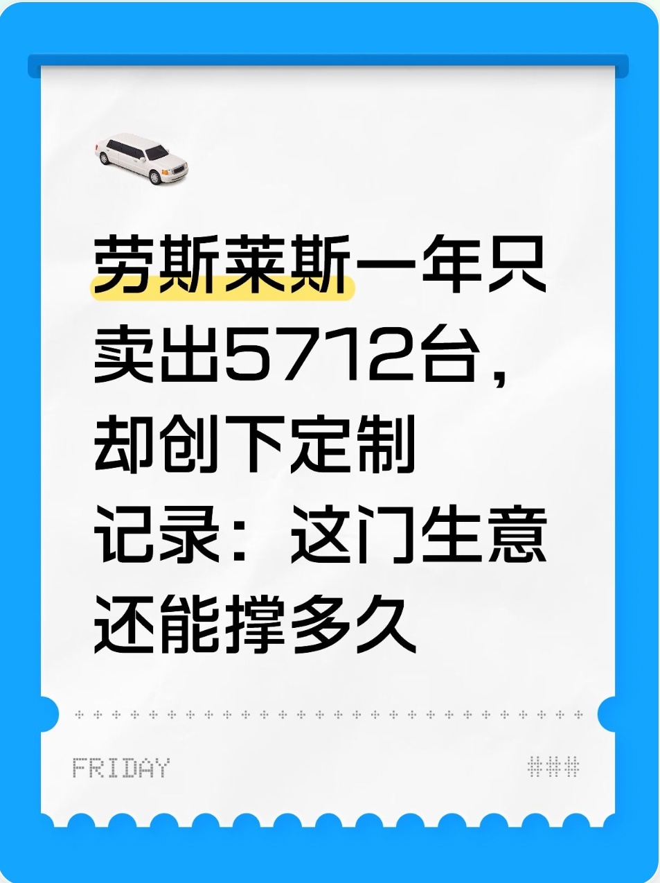 销量不算高，定制订单暴涨，劳斯莱斯靠小众模式还能走多远