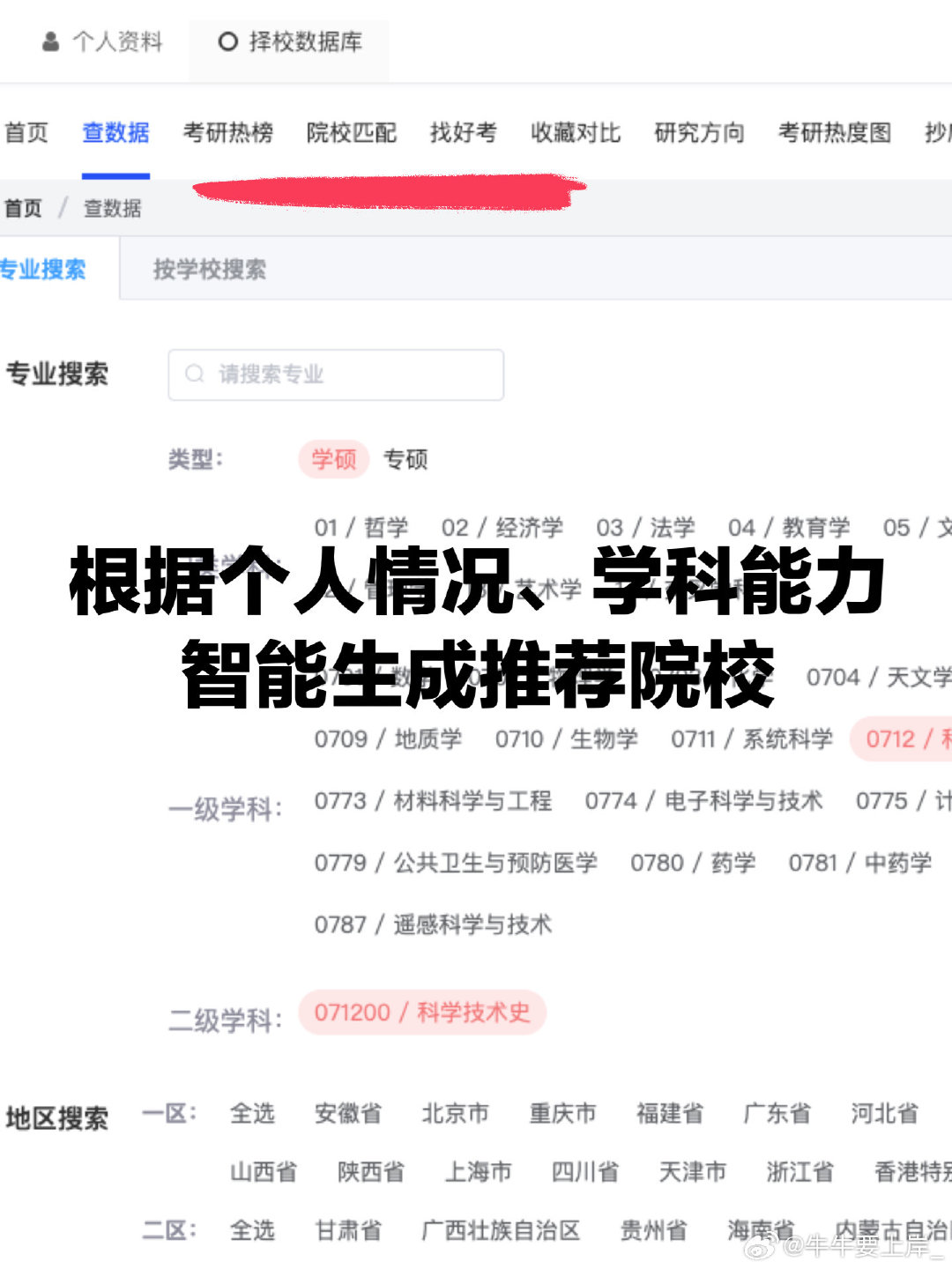 28考研择校！早准备准没错！
需要的滴滴
#考研[超话]##考研择校##考研# ​