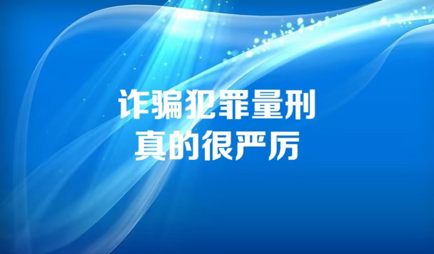 诈骗犯罪量刑真的很严厉