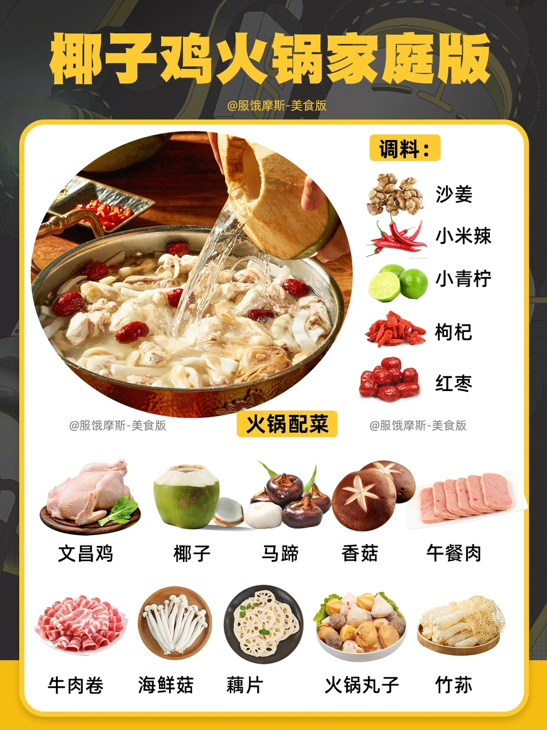 🔥椰子鸡火锅家庭版，附秘制椰子鸡蘸酱