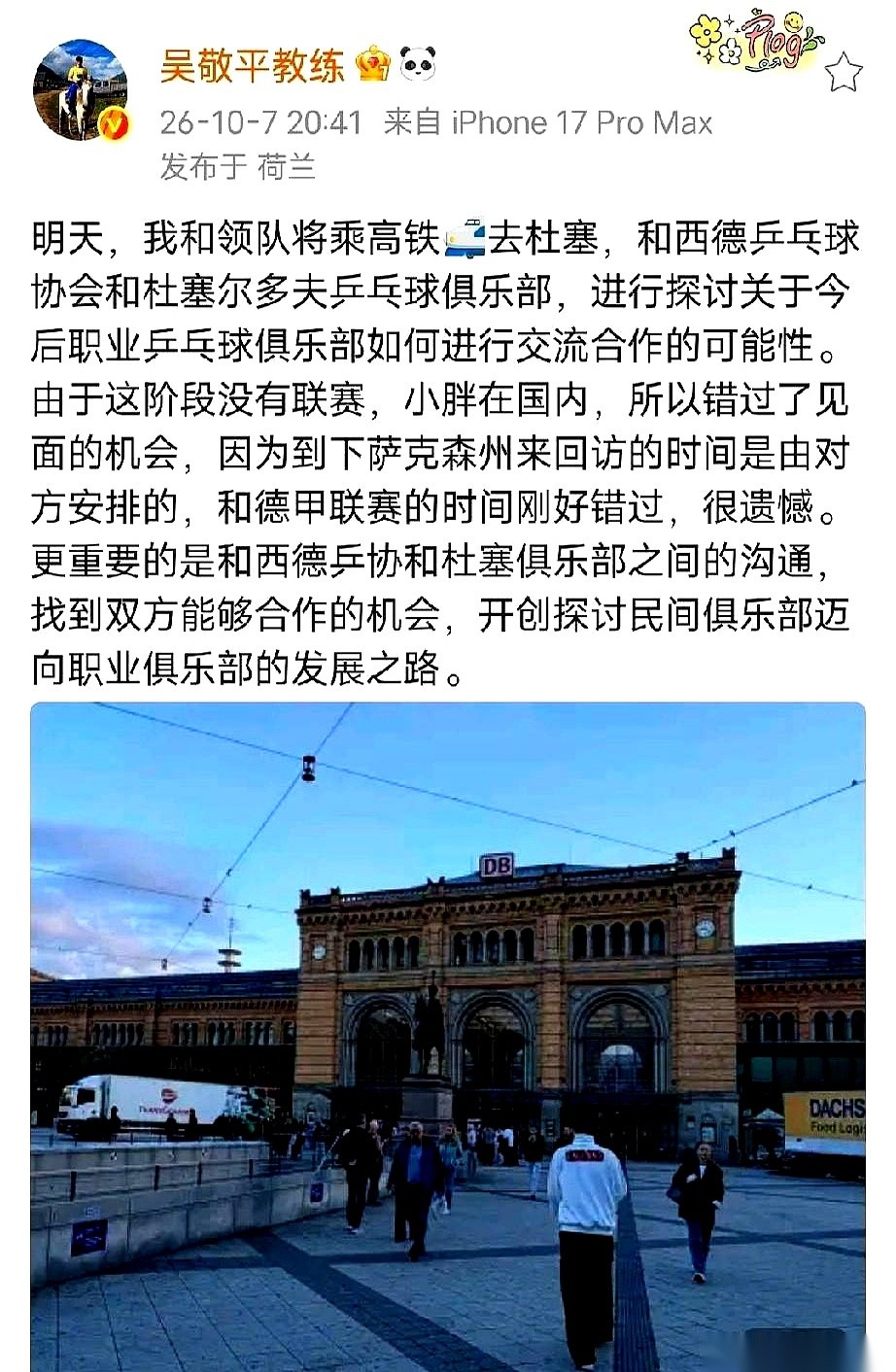 10月休赛期，樊振东悄悄回了国。
偏偏在这个时候，教练吴敬平坐高铁去了德国。
两人结结实实错开了跟西德乒协以及杜塞尔多夫俱乐部谈职业合作的档口。
一个在国内捂着行程玩“隐身”。
一个在那头奔波，急着把合作的路子铺开。
这事儿乍一看挺遗憾，但你得看懂吴教练这趟出去到底在折腾什么。
咱们老百姓以前总觉得