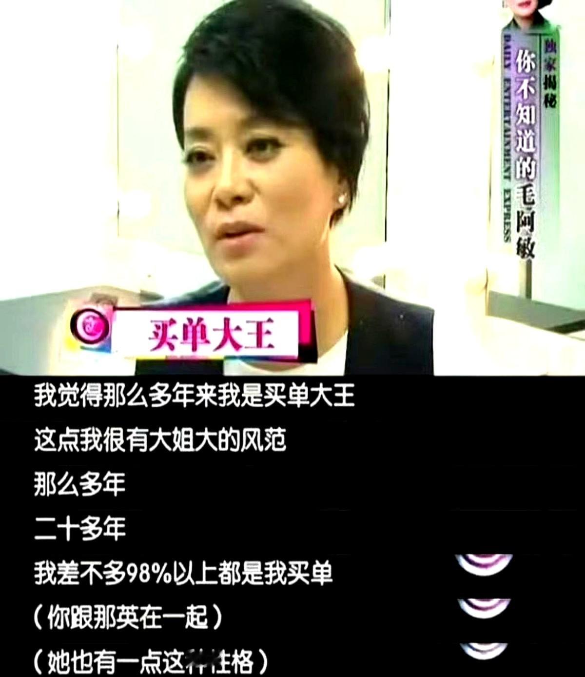 成年人的交情深浅，看聚会谁爱抢着结账就明白了。

歌坛大姐大毛阿敏是圈里出了名的“买单大王”。几十年了，她跟那英、蔡国庆这些老友吃饭，回回都是她主动掏钱。她不差钱，图的就是那份人情味。

她俩都是谷建芬的学生，毛阿敏一直拿那英当亲妹妹疼。

2026年8月那英在北京开演唱会。后台全是大腕送的花篮。毛