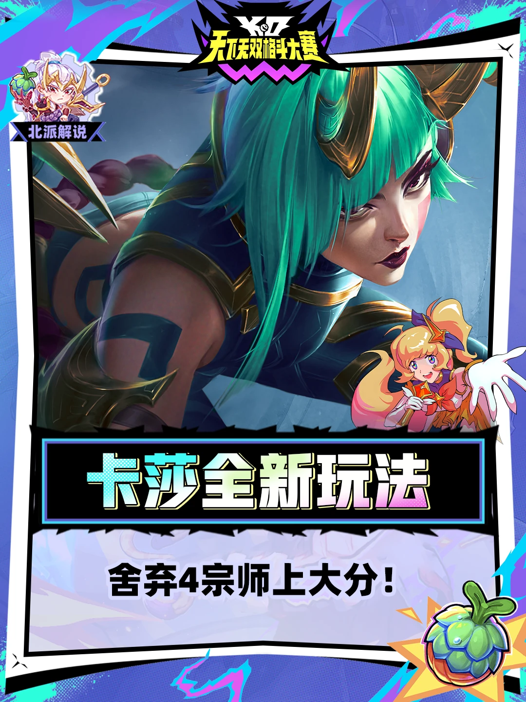 卡莎最新玩法！跟上潮流上大分！