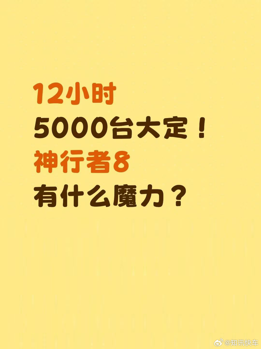 12小时5000台大定！神行者8有什么魔力？✨

上市12小时大定破5000台🔥
截止9月2日订单突破16725台，首发限定版全部售罄⚡
神行者8这波热度，属实太抢眼了
🏕可城可野可涉水，一台车两种生活方式
🎉大六座限时权益价29.99万起，156项全系标配，性价比炸裂
🧠i-ATS智能全地形系统9种模式+华为智 ​