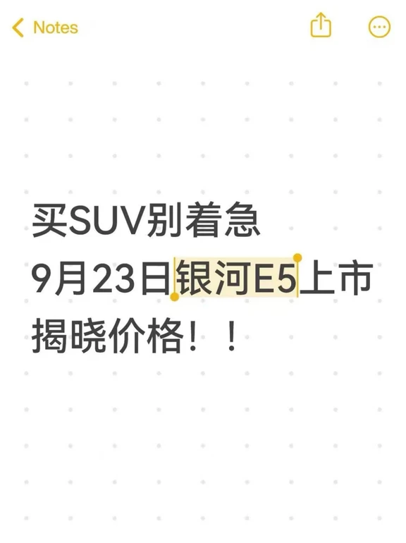 9月23日吉利银河E5上市！底盘绝了🚗