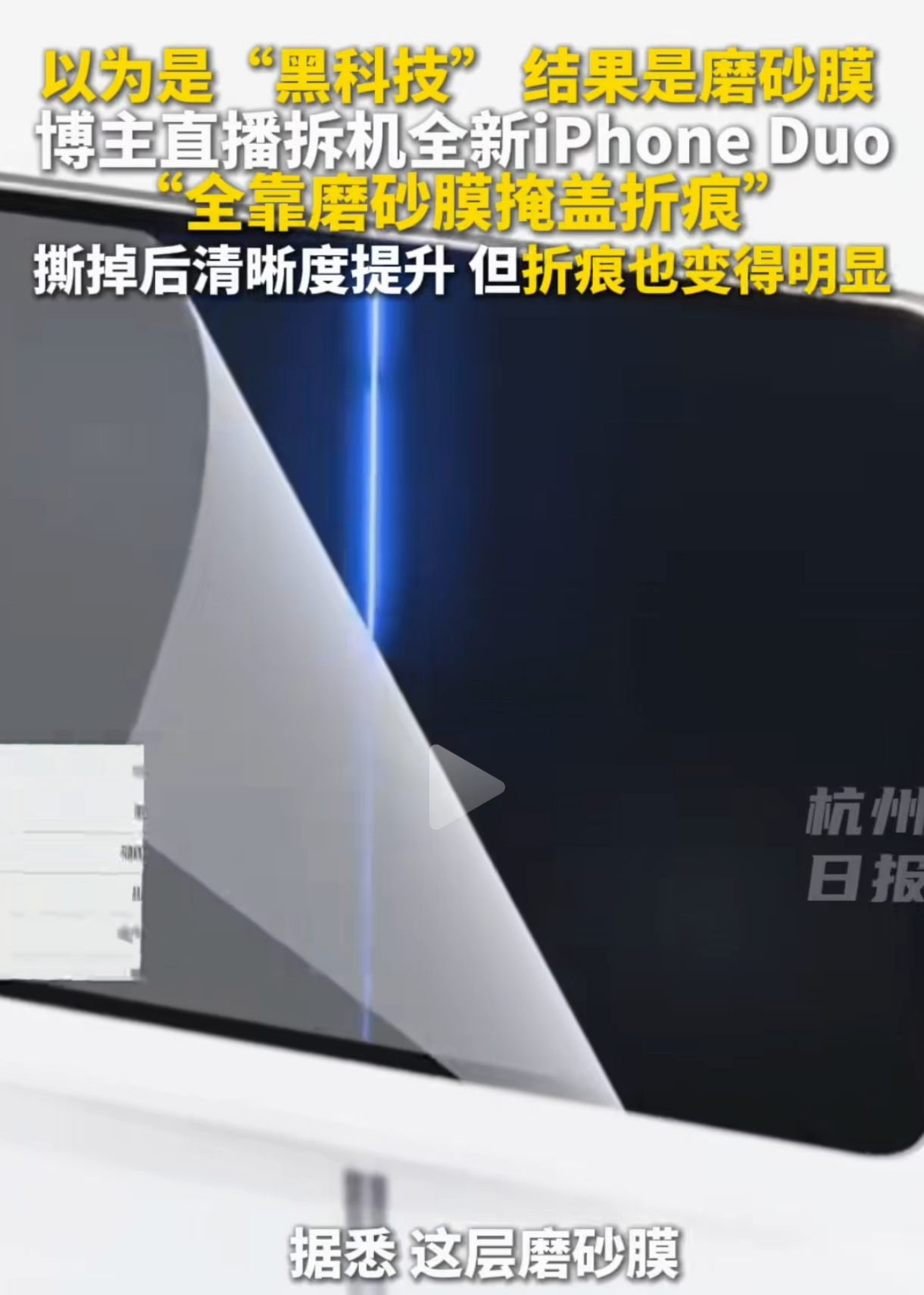 撕掉的不是一层膜，而是外国技术第一的虚假包装！一万六起步的苹果首款折叠屏，吹了大半年的折痕黑科技，本质居然是一层磨砂膜？

10月23日，苹果首款折叠屏手机iPhone Duo在国内正式开售。国行起步价直接定到15999元，顶配版本更是突破两万元，不少数码爱好者此前一直关注其实际表现。 
 
发售当