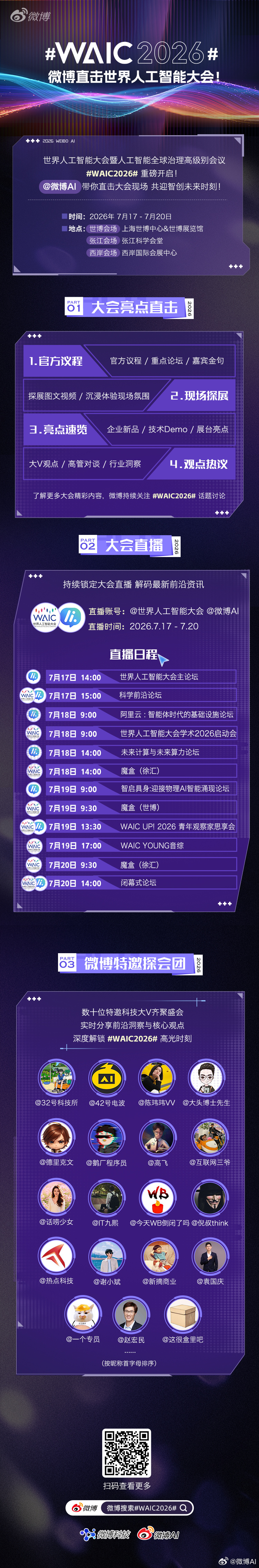 【来微博！ 直击】智汇四海，AI享全球。2026世界人工智能大会暨人工...