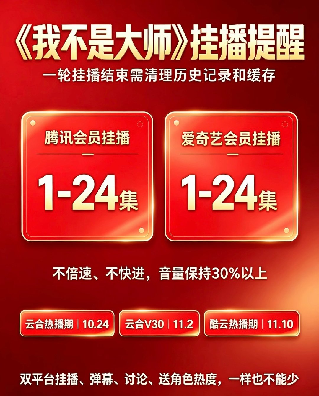 今天是《我不是大师》开播第30天，云合热播期还剩余1天、V30剩余10天、酷云剩余18天，双平台挂播、热度和全平台安利你今天做了吗？
#李现上官诚明##李现我不是大师##我不是大师# ​​​