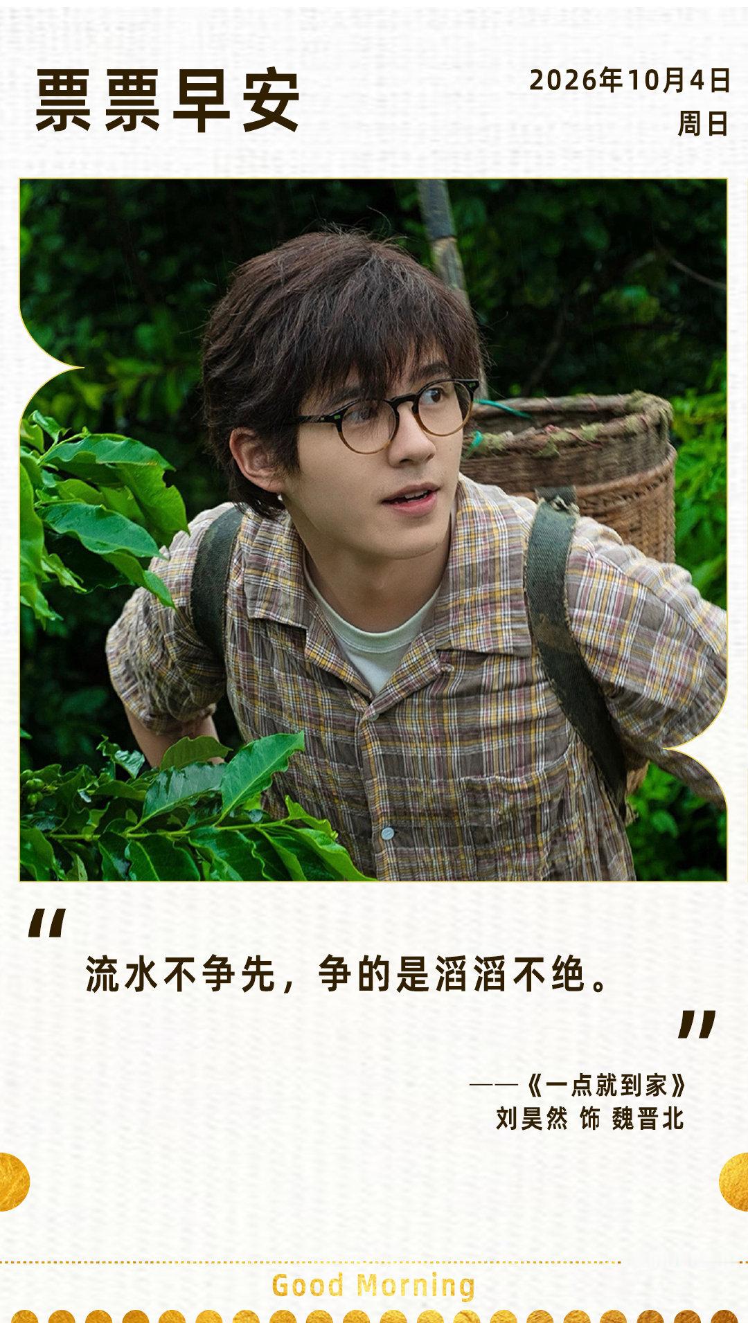 #早安时刻#

流水不争先，争的是滔滔不绝。
——《一点就到家》刘昊然 饰 魏晋北
#一点就到家上映6周年# ​