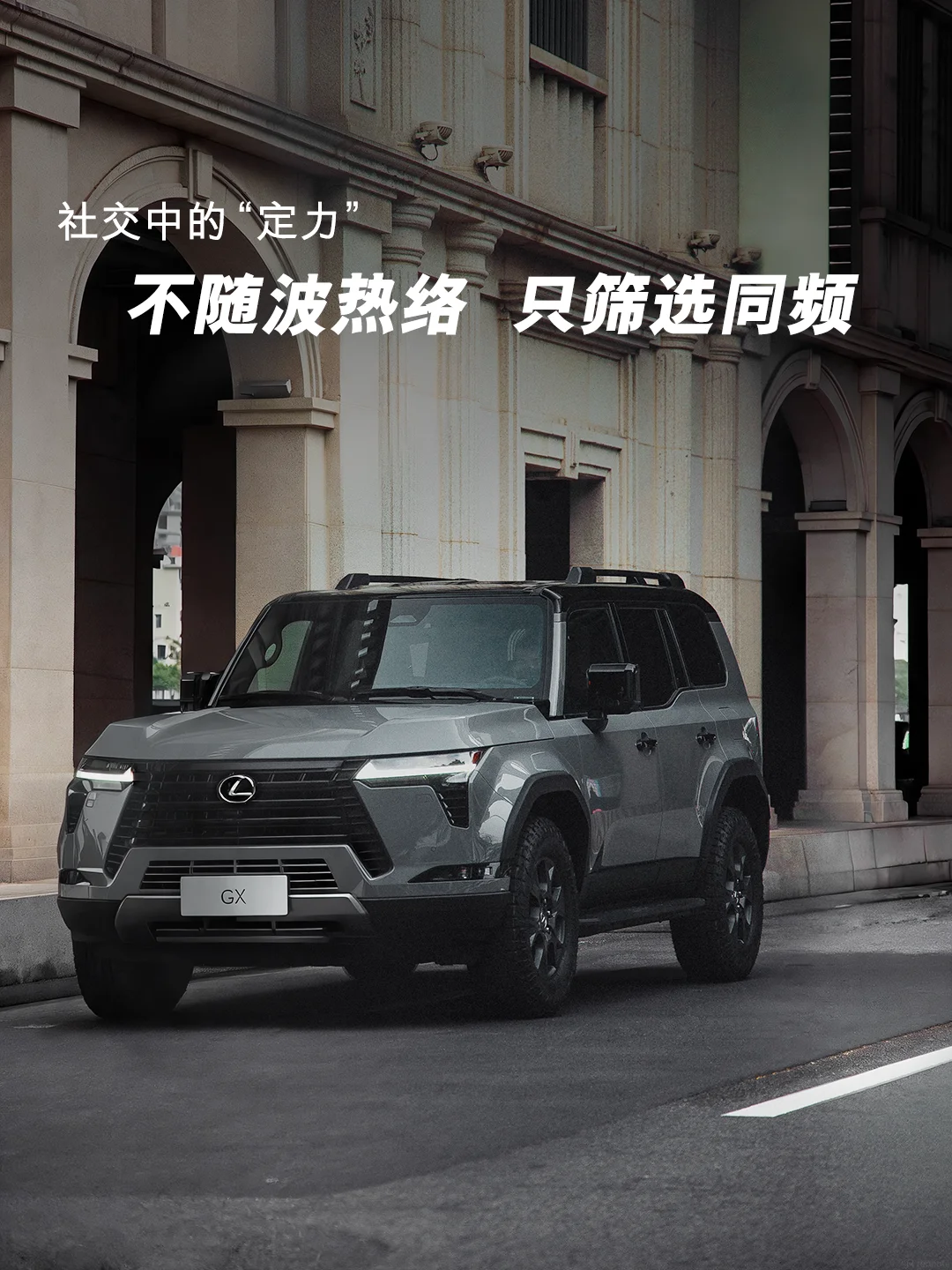 不随波热络，GX 自有山海