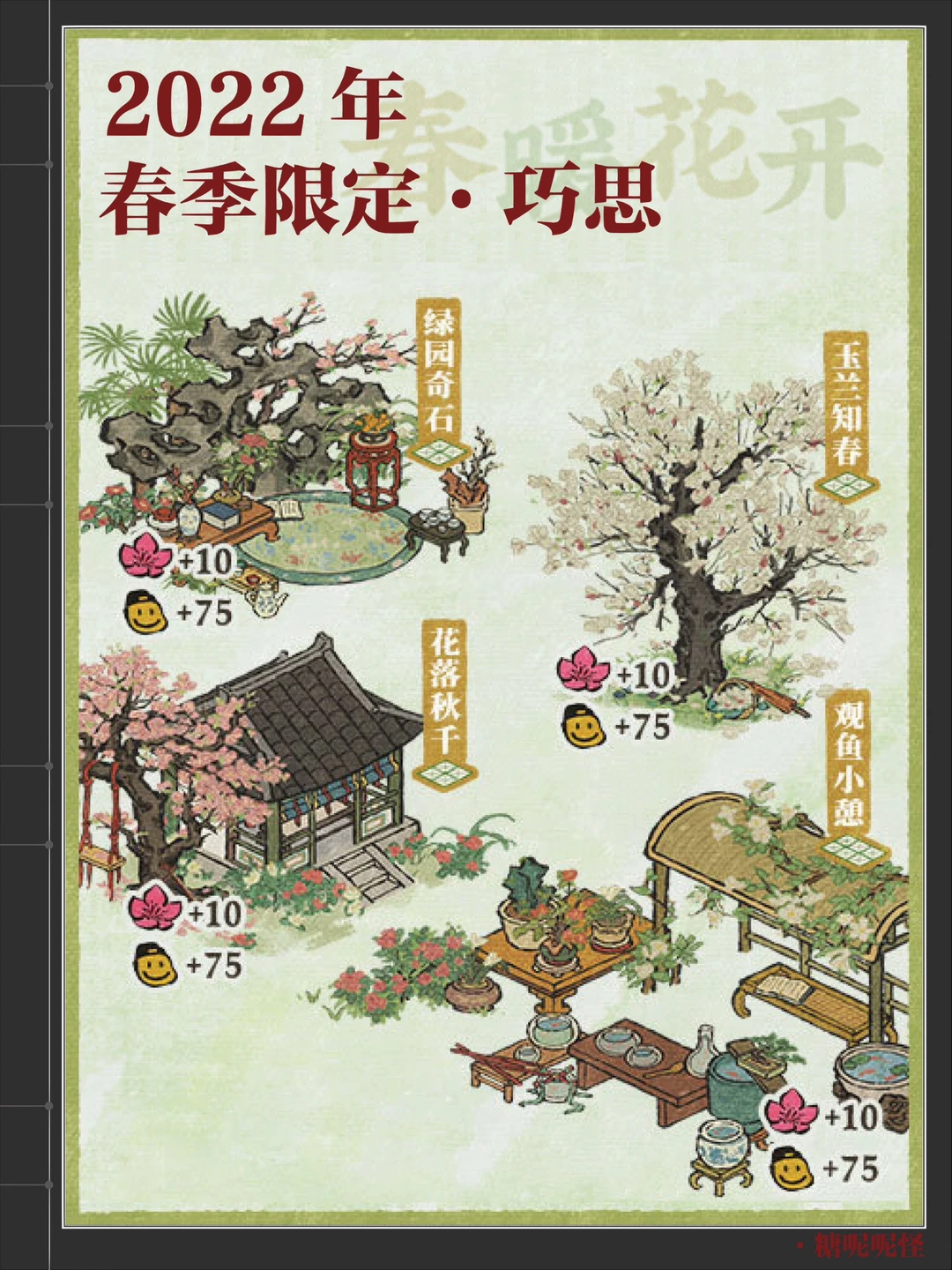【江南百景录】-2022年春季限定