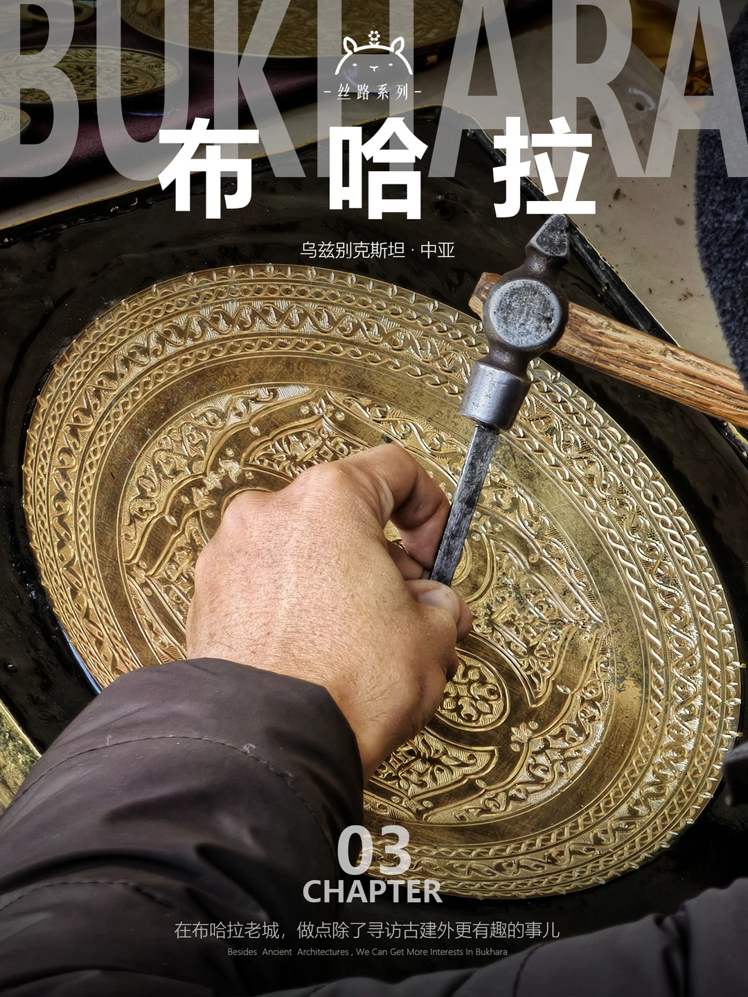 什么是布哈拉03|这么玩，才是真正的布哈拉