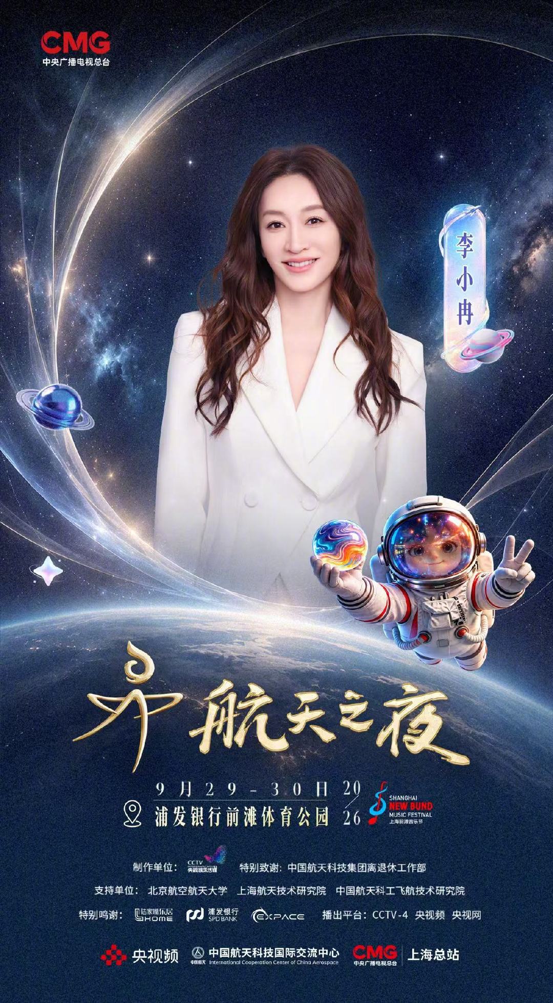 星河为证 强国以航 以歌为约 共赴星河 #2026航天之夜# 9月29日-30日上海浦东前滩体育公园 我们不见不散 ​