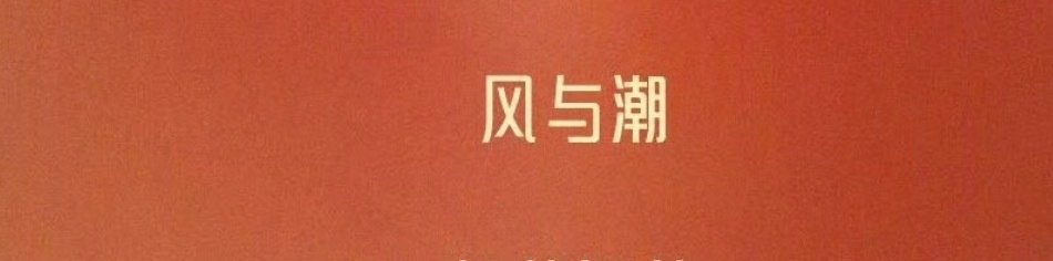 恭喜任嘉伦的《风与潮》提名飞天奖
真的太优秀了[期待]
#飞天奖提名名单# ​