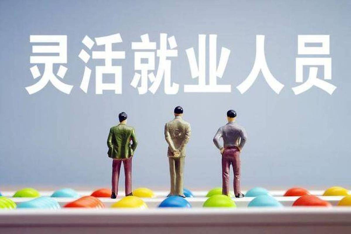 说真的，看到“人社部要用数据找人参保”，我第一反应不是感动，是有点堵：骑手零工不是漏网之鱼，他们是被现实卡住的人。

你问为啥不敢缴？说穿了，不敢缴、缴不起、怕断缴、怕白交，每一个都是真问题。今天有单今天活，明天没单明天愁，社保这笔钱不是不想出，是出了怕撑不到明天。电话催、上门劝，能让人知道政策，但