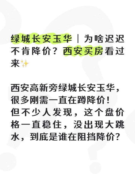 绿城长安玉华｜为啥迟迟不肯降价？西安买房看过来✨
西安高新旁绿城长安玉华，很多刚需一直在蹲降价！
但不少人发现，这个盘价格一直稳住，没出现大跳水，到底是谁在阻挡降价？
先客观聊聊项目本身
✅绿城开发，产品、物业口碑在西安认可度不低
✅位置属于长安，靠近高新，承接外溢刚需，地缘客群基数大
✅社区规划、户型偏向改善自住，绿城的品牌自带一批忠实买家
💡核心不降价的几个底层逻辑
1️⃣拿地成本不低，房企本身让利空间有限，大幅度降价容易触发老业主维权风险
2️⃣地缘自住需求稳定，不是完全靠投资客，有持续的自然到访客户，不需要靠降价走量
3️⃣项目出货节奏把控，不急于快速清盘，不会跟风周边楼盘大幅放价
⚠️买房避坑真心话
👉想捡漏大降价的，这个盘大概率很难等到大幅度跳水，不要长期死等，耽误看房节奏
👉自住喜欢绿城物业、产品的，可以重点对比周边竞品，算好总价、月供再下手
👉纯投资慎入，板块上涨预期有限，买房优先看重自住舒适度，不要赌涨幅
👉适合人群：高新外溢、看重品牌物业，打算长期自住...