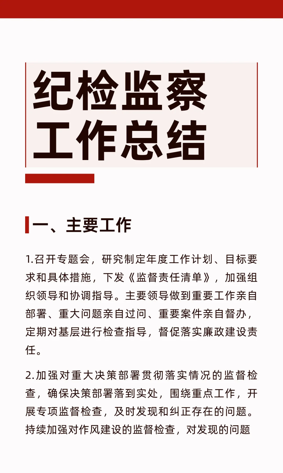 体制内：纪检监察工作总结