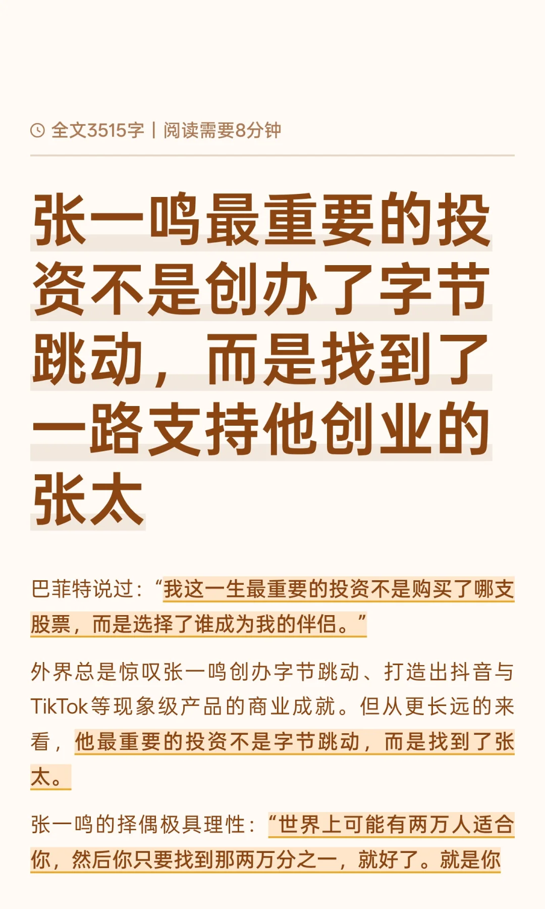 张一鸣最重要的投资不是字节跳动，而他老婆