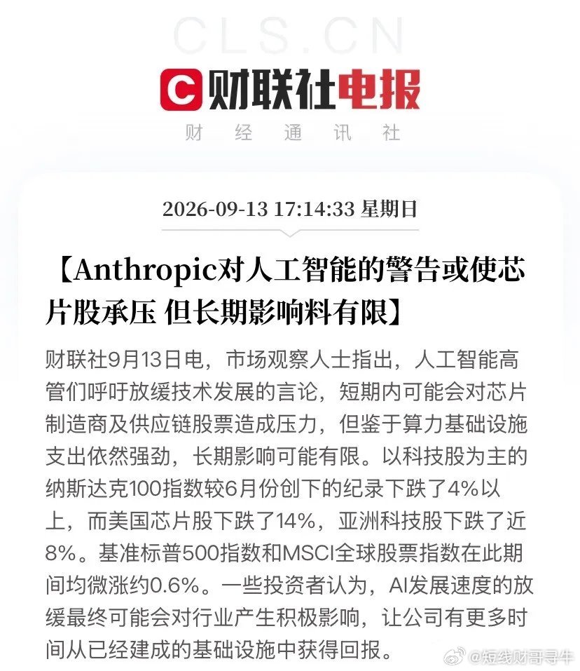 AI三巨头罕见联手“踩刹车”！模型迭代放缓，但算力基建主线从未降温
 
周末AI圈出现标志性事件！
Anthropic CEO发布长篇行业思考，明确提出：当前AI技术迭代速度过快，安全防护体系跟不上技术发展节奏，行业需要适度放缓前沿模型迭代节奏。
 
尤为罕见的是，OpenAI奥特曼、xAI马斯克两大行业巨头，罕 ​