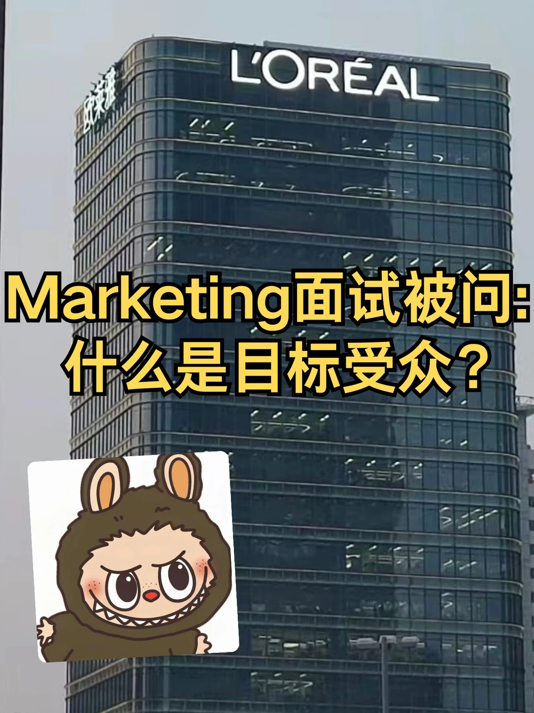 Marketing面试被问：什么是目标受众？