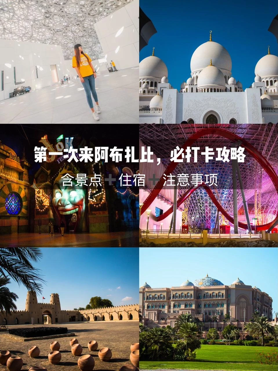 春节反向游 |阿布扎比必打卡攻略🉑直接复制