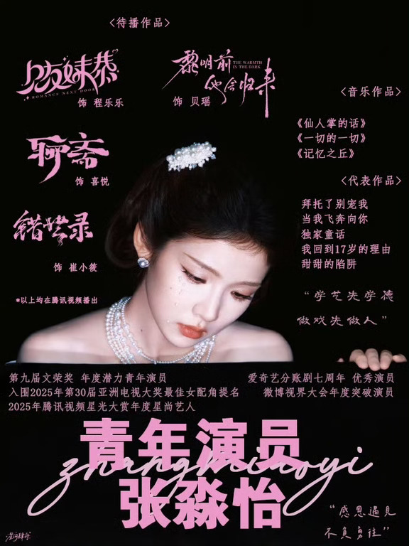 不局限一隅，不止于一种风格。演员张淼怡不断拓宽戏路，用四部全新角色，诠释四种完全迥异的人生格局～
	
《聊斋》看灵狐喜悦游历人间
《兄友妹恭》程乐乐接手振兴星辰影院
《黎明前他会归来》贝瑶温暖治愈漫长岁月
《错世录》崔小筱身负宿命凭赤诚抗衡天道
	
始终赤诚纯粹，始终稳步前行，期待演员张淼怡的全新荧幕盛宴🎞
	
#张淼怡