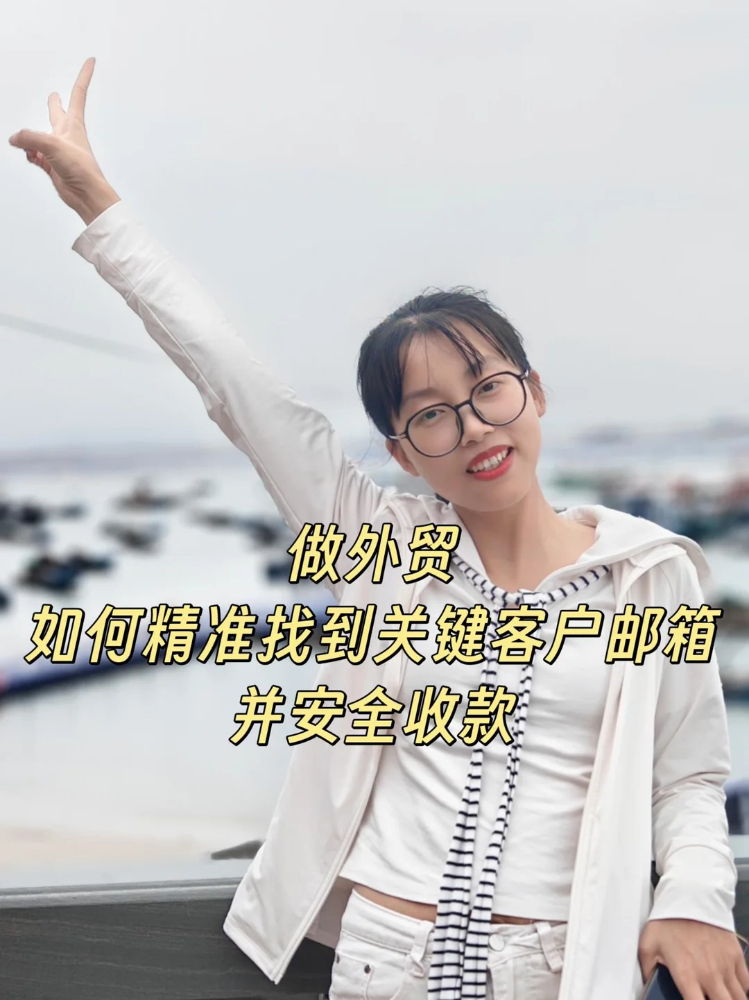 做外贸如何精准找到关键客户邮箱并安全收款