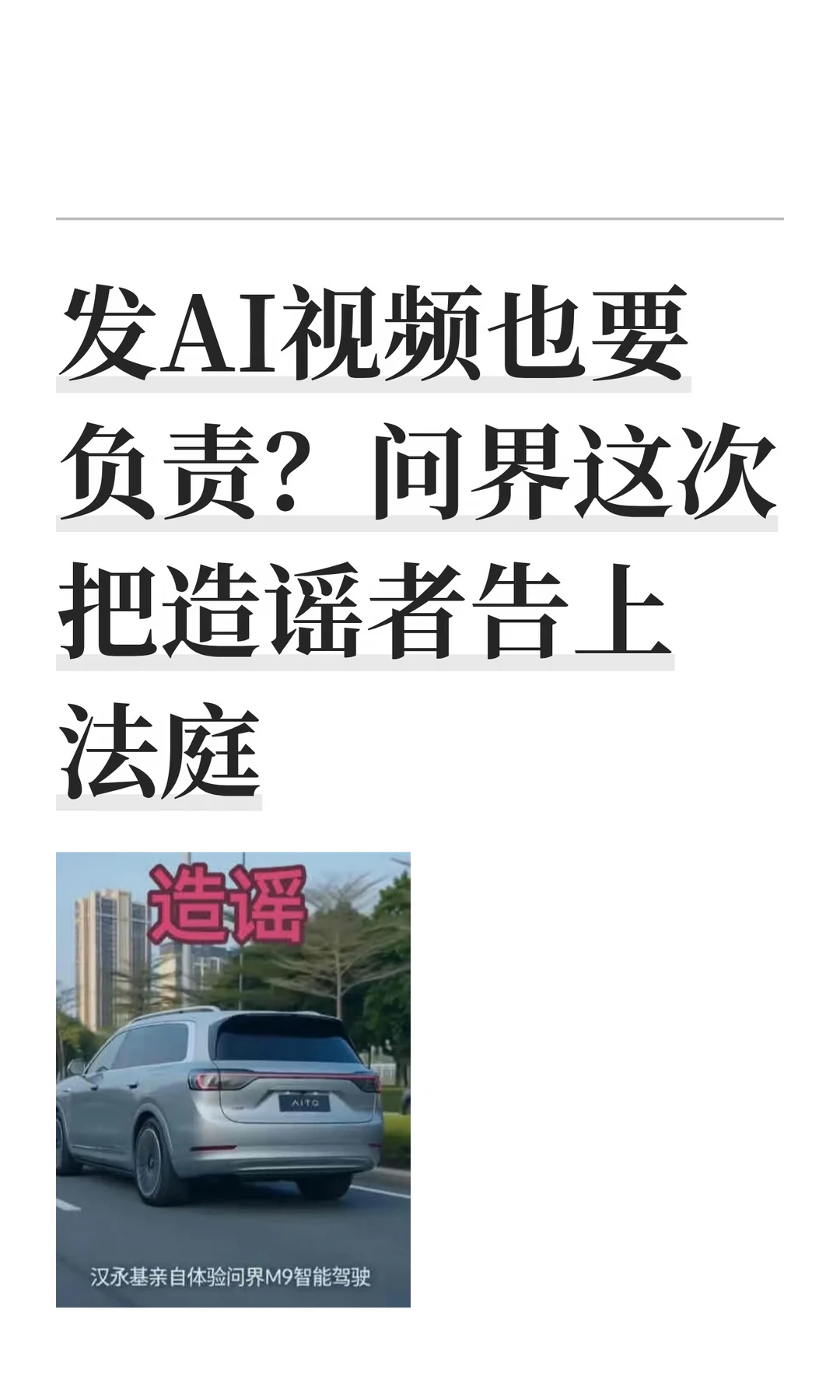 发AI视频也要负责？问界这次把造谣者告上法