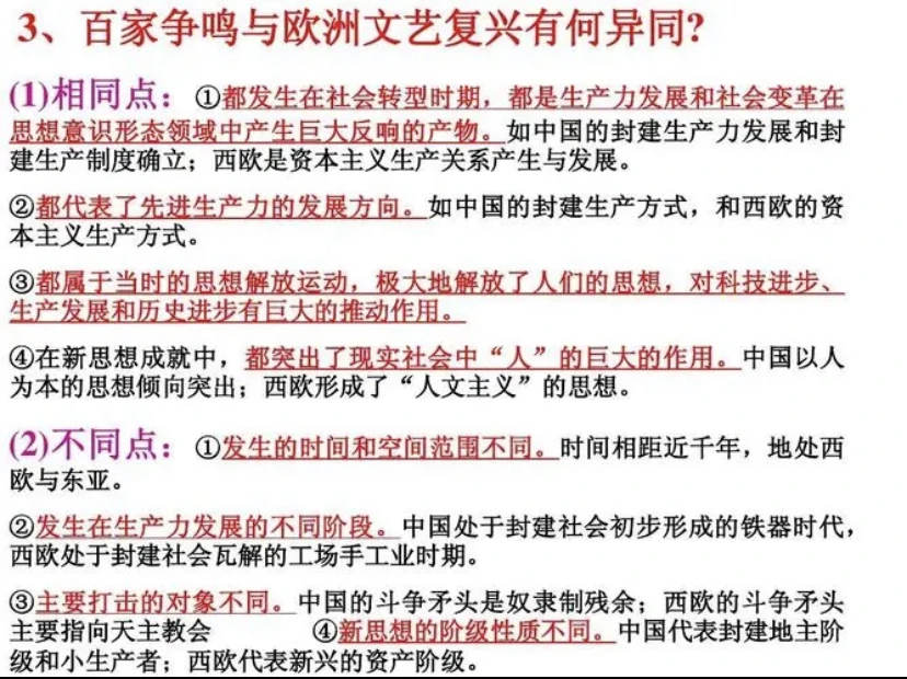 百家争鸣与文艺复兴的异同