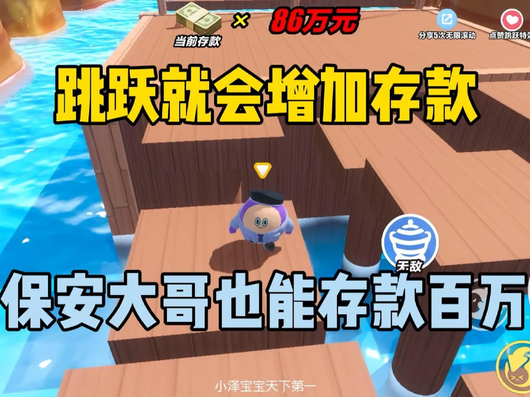 跳跃就会增加存款！保安大哥也能存款百万？