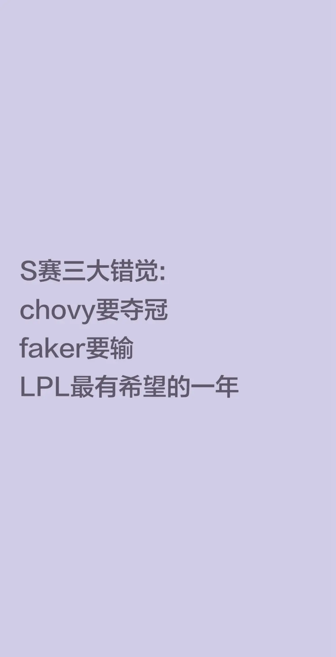 S赛3大错觉。S赛三大错觉: chovy要夺冠 faker要输LPL最有希望的一年英雄联盟全球总决赛