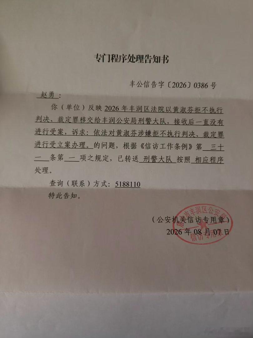 黄淑芬涉嫌拒执罪案件自2017年唐山政法委不当干预致使丰润公安局 无视法律规定拒不受案已经九年了。今年就发现的新证据再次移送，丰润区公安再次无视推诿，拒不受案。该消极处理行为持续数年，已不是简单的不作为行为，该乱作为操作的结果只有一个，拖至案件追溯时效消灭，让黄淑芬的拒执行为免除刑事责任。国庆结束后，该信访案件超两个月法定处理时限。不等了，我决定携搜集所有证据及调查线索直接前往中国公安部信访登记，等待结果。唐山老赖刘明月唐山政法委录用未成年人唐山老赖黄淑芬教科书式耍赖