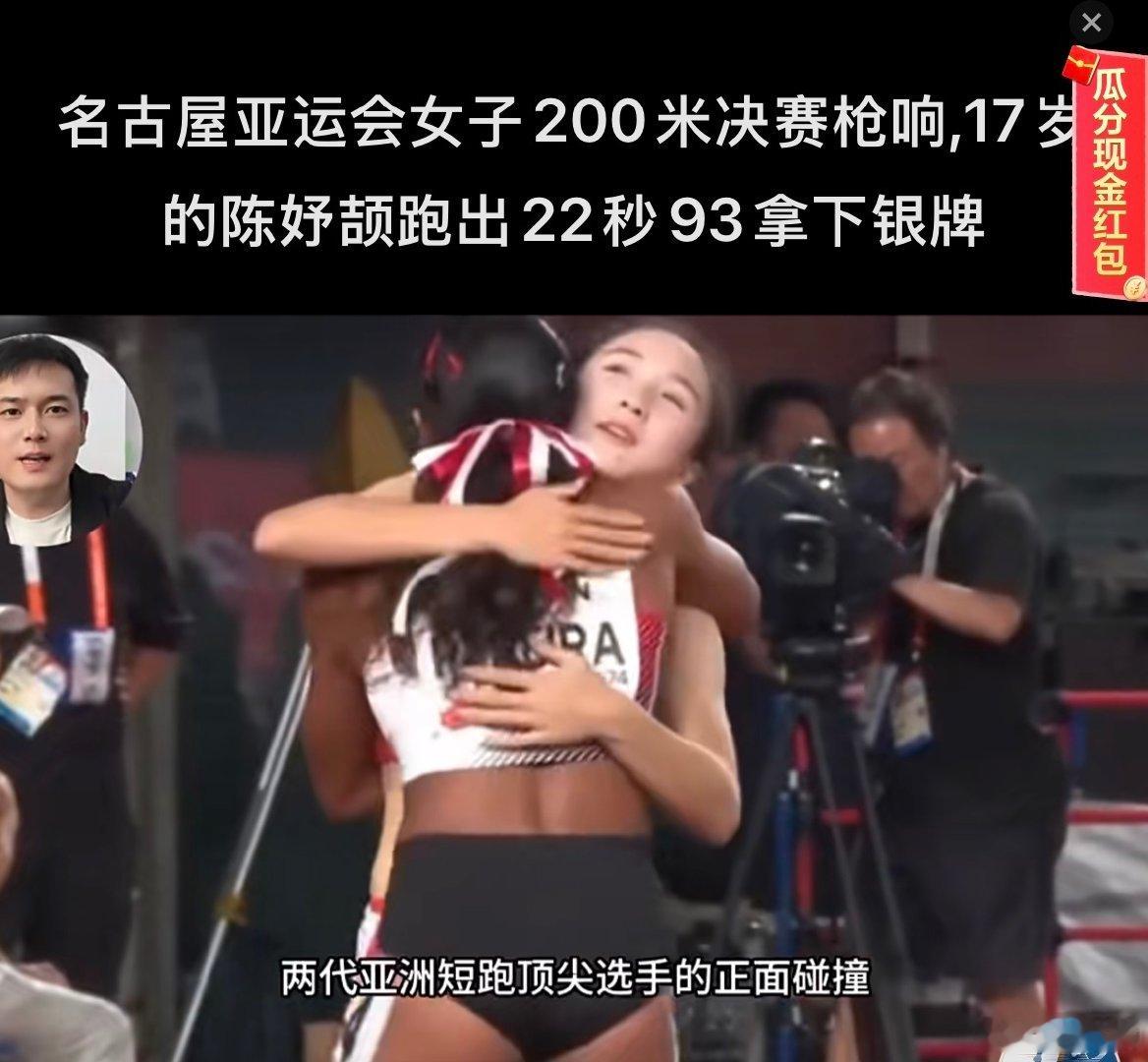 17岁的陈妤颉，又是一位宁波姑娘，刚刚拿了200米跑的亚运会亚军——前几天，她拿了100米的冠军。
加油，前途无量的你，“女中博尔特”👍🏻👍🏻👍🏻 ​