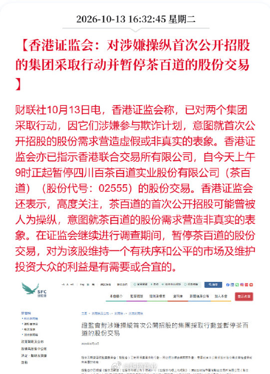 茶百道今早起被港证监会停牌，不是因为奶茶卖了出问题，是因为其 IPO 股份需求被指 "曾人为操纵、营造虚假表象" 
这是新股发行环节的问题，调查期间不交易、不评论，后续以监管结论为准

#茶百道港股IPO可能被人为操纵##香港证监会暂停茶百道股份交易# ​