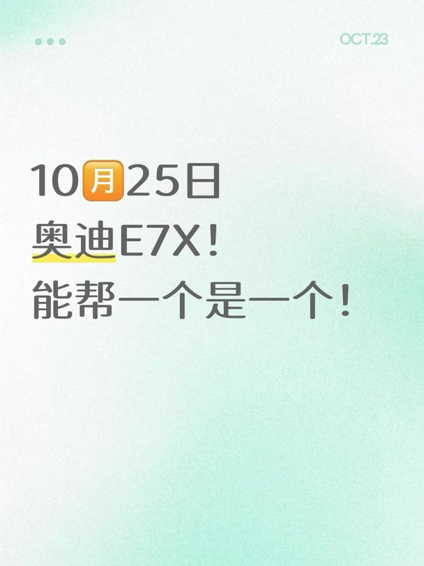 10🈷️25日，奥迪E7X！能帮一个是一个！