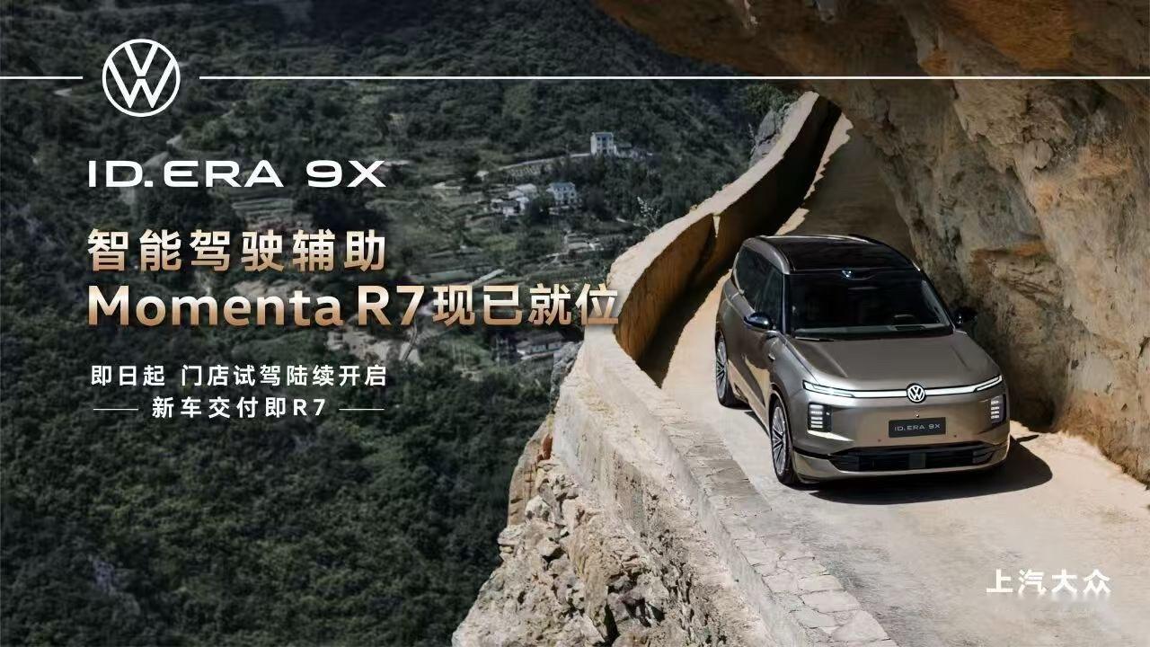 #上汽大众# 近日，上汽大众ID. ERA 9X正式首发搭载Momenta R7世界模型，新车交付即享。面向已购车的ID. ERA 9X用户，上汽大众也将于近期陆续推送OTA升级。此次升级将进一步提升车辆智能辅助驾驶系统在复杂场景下的理解与决策能力，以更安全、顺滑的行泊一体体验，推动“物理AI”技术从概念走向规模化应 ​