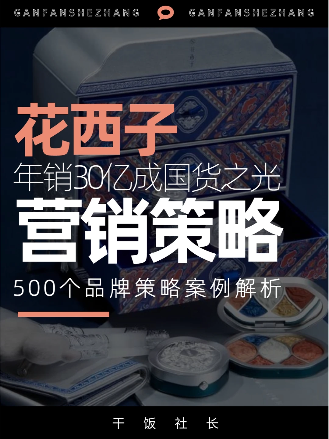 品牌解析|爆发式增长一年销30亿的国货美妆