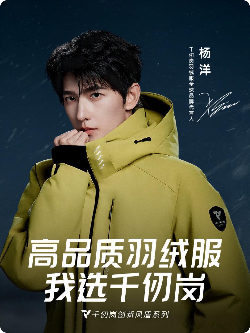 #杨洋千仞岗羽绒服全球品牌代言人##杨洋[超话]# ​