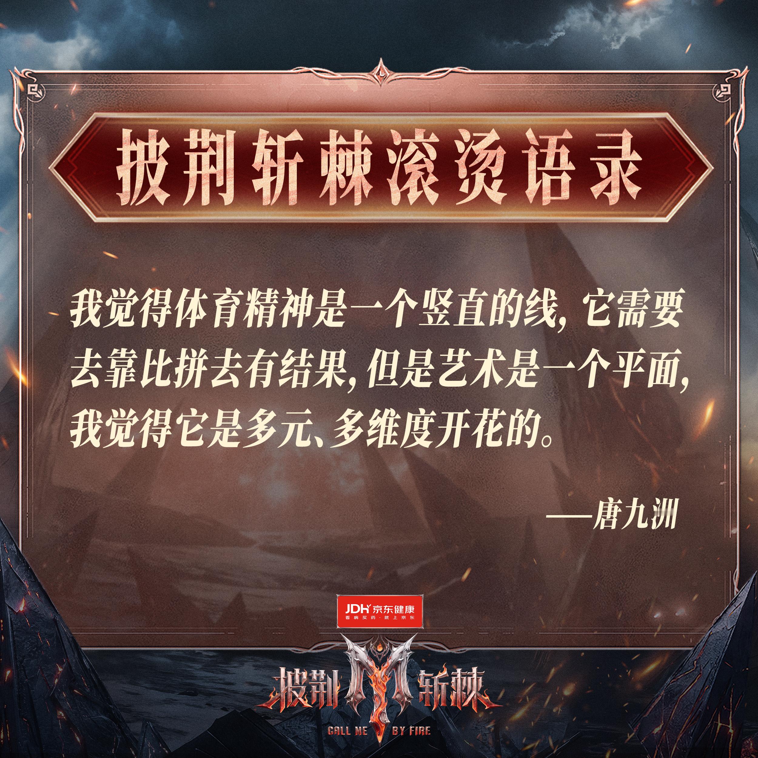【#披荆斩棘# 滚烫语录】
“我觉得体育精神是一个竖直的线，它需要去靠比拼去有结果，但是艺术是一个平面，我觉得它是多元、多维度开花的。”
#披荆斩棘#每周五周六，真人秀周12:00播出，公演周19:30直播，会员抢先看正片。周四 12点SVIP抢先看《滚烫“聚”乐部》，周六12点尊享《舞台纯享版》，周日12 ​