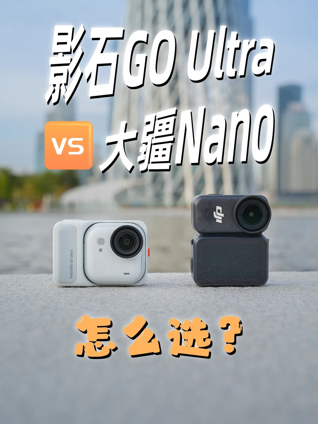Nano和GO Ultra二选一？四年博主纯经验分享！