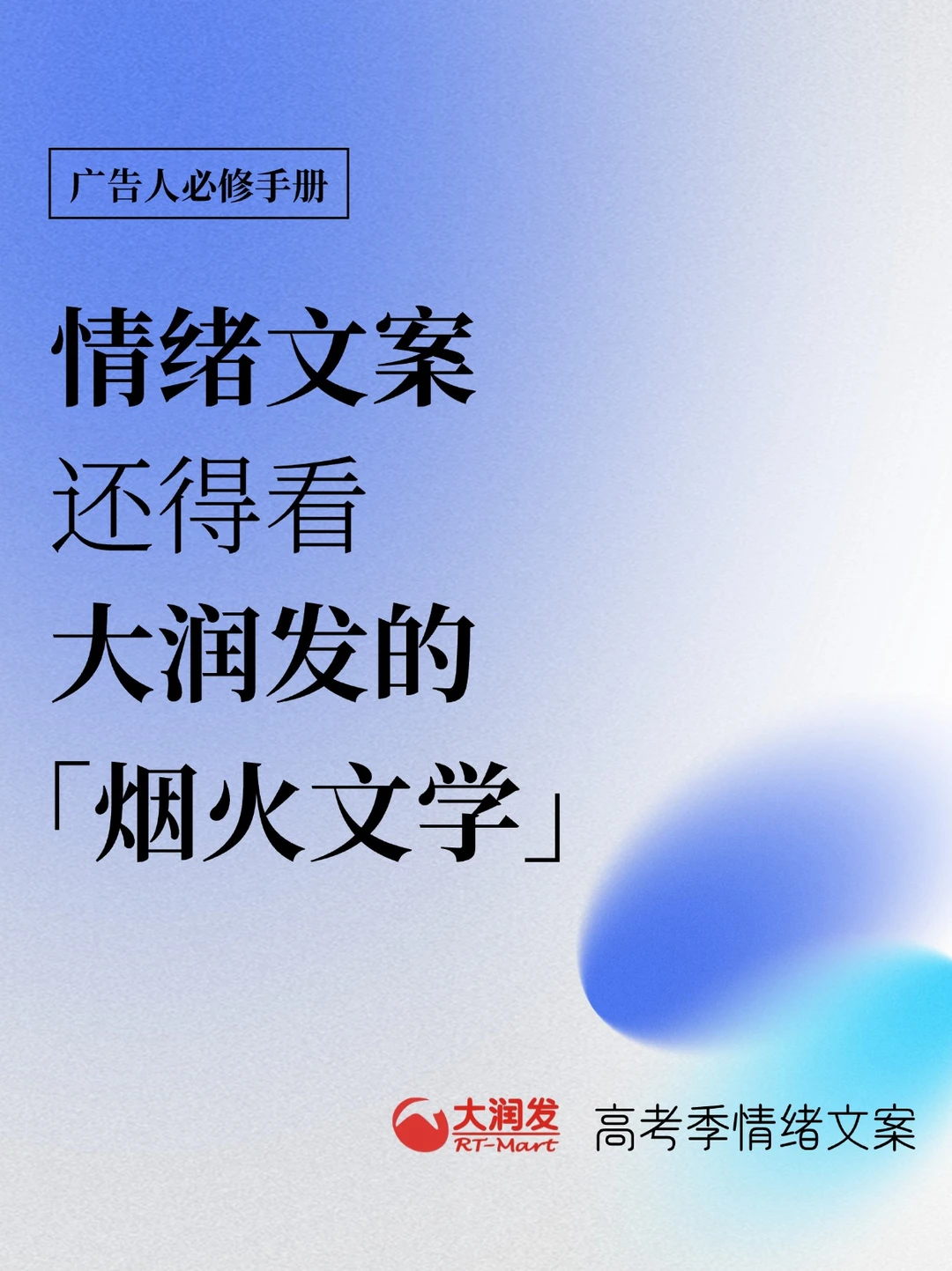 情绪文案，还得看大润发的「烟火文学」