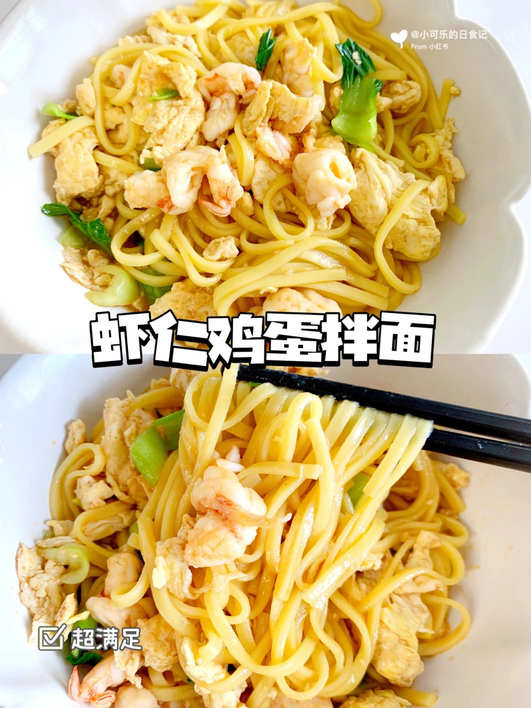 12m+宝宝辅食｜虾仁鸡蛋拌面｜酱香浓郁超好吃