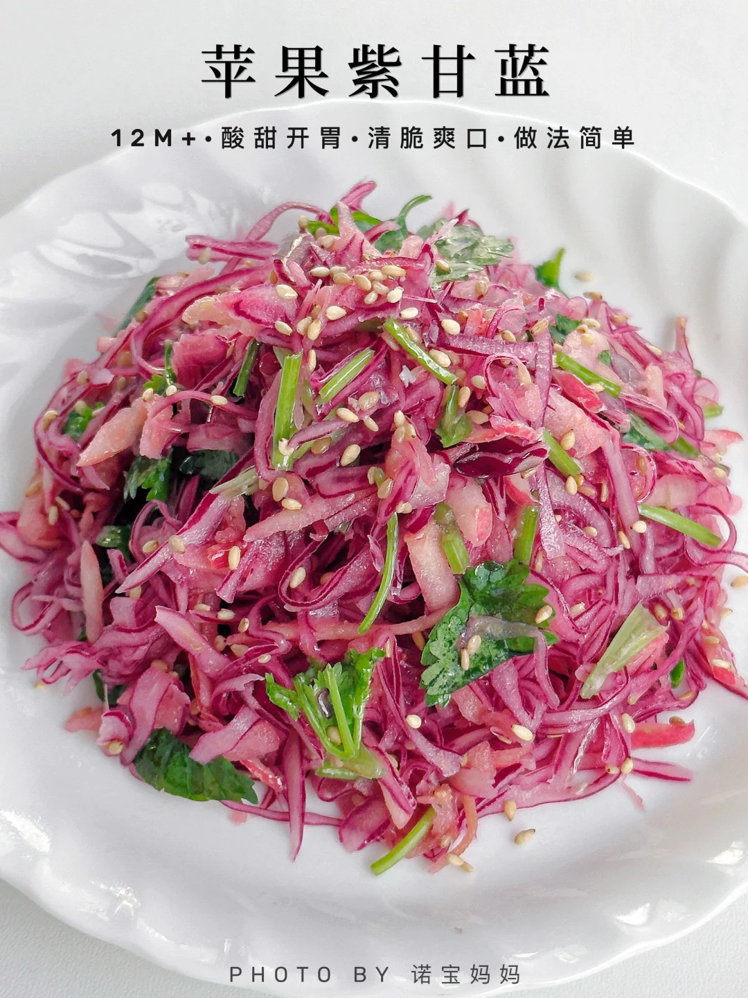 宝宝苹果紫甘蓝‼️清脆爽口✅意想不到的好吃～