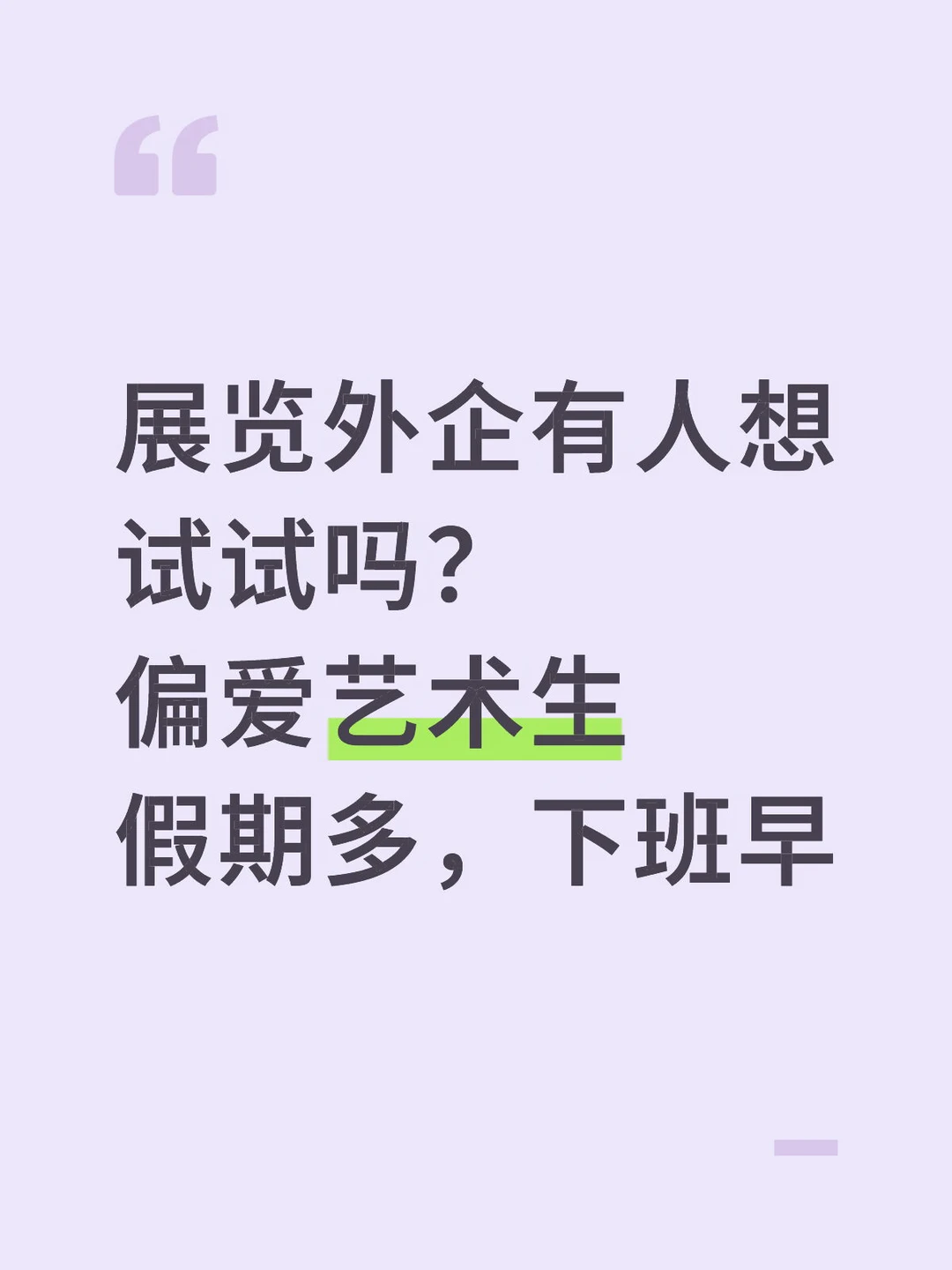 展览外企有人想试试吗？偏爱艺术生，假期多