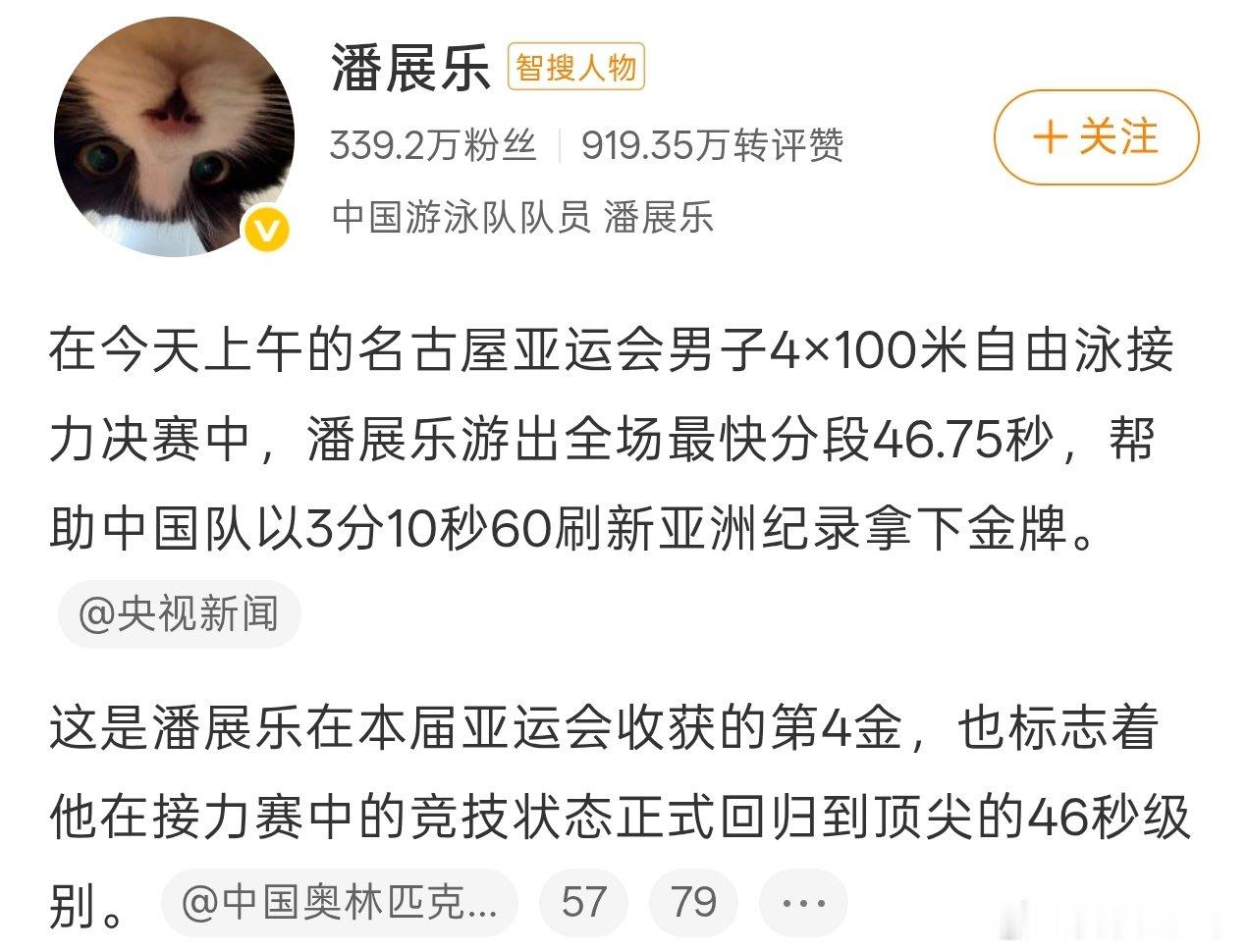 被潘展乐圈粉了[馋嘴]

赛前鼓励队友：如果今天这枚金牌拿到了，是我们四个人的功劳；如果没拿到，那责任全在我。

赛后谈队伍破亚洲纪录：主要是队友强。

事实上，潘展乐游出全场最快的分段46秒75，个人在名古屋亚运会收获四金。

顶尖的实力！伟大的性格！优质的偶像！

#潘展乐责任全在我# ​