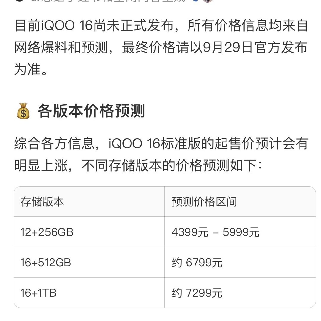 #iQOO16系列发布#今晚蹲一下！多数爆料认为，12+256GB的起售价可能在4999元左右，但也有预测认为可能上探至5499元甚至更高。你怎么看？ ​
