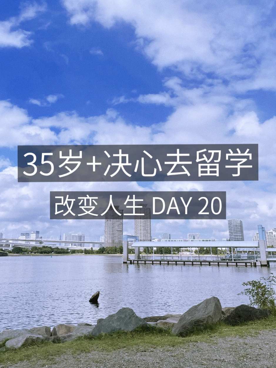 35岁+女青年留学✈️不怕学得晚就怕不努力
