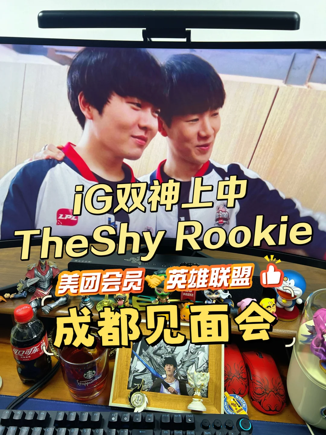 哇偶！TheShy和Rookie要去成都开见面会咯！